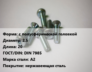 Винт с полусферической головкой 2.5х20 DIN 7985 Сталь: A2 нержавеющая сталь, цена за шт, кг цена от 4.86 Тг / кг, где купить, условия доставки в Костанае и Костанайской области